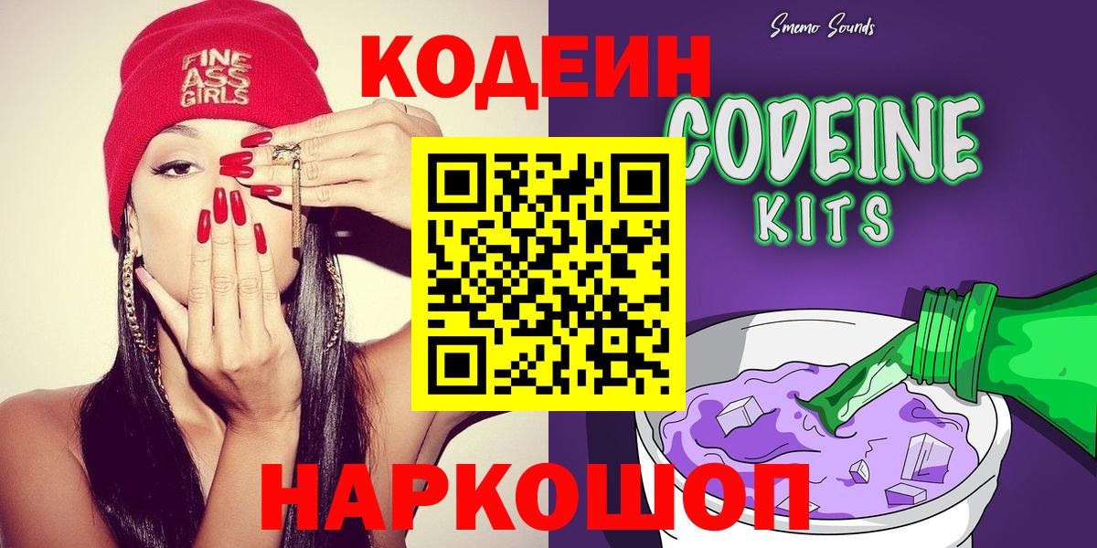 Кодеиновый сироп Lean Purple Drank  Кодеин напиток Lean (лин)  Вход с VPN  Донской 